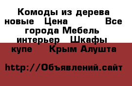 Комоды из дерева новые › Цена ­ 9 300 - Все города Мебель, интерьер » Шкафы, купе   . Крым,Алушта